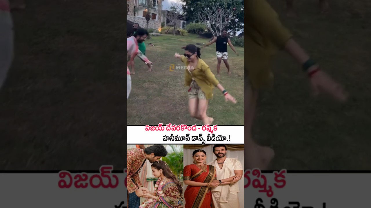 విజయ్ దేవరకొండ,రష్మిక దంపతుల హనీమూన్ డాన్స్ వీడియో!Vijay Devarakonda, Rashmika's Dance Video #shorts