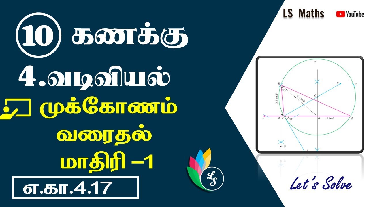 Std 10 | TN Maths | 4 Geometry | Construction of Triangle 01 Ex.4.17 |முக்கோணம் வரைதல் | எ.கா 4.17