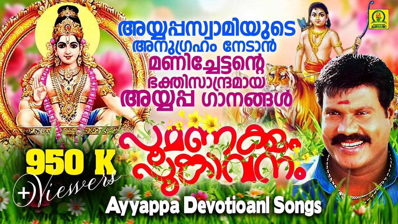 പൂമണക്കും പൂങ്കാവനം  | മണിച്ചേട്ടന്റെ മനോഹരമായ അയ്യപ്പഭക്‌തിഗാനങ്ങൾ | Ayyappa Songs | Audio Jukebox