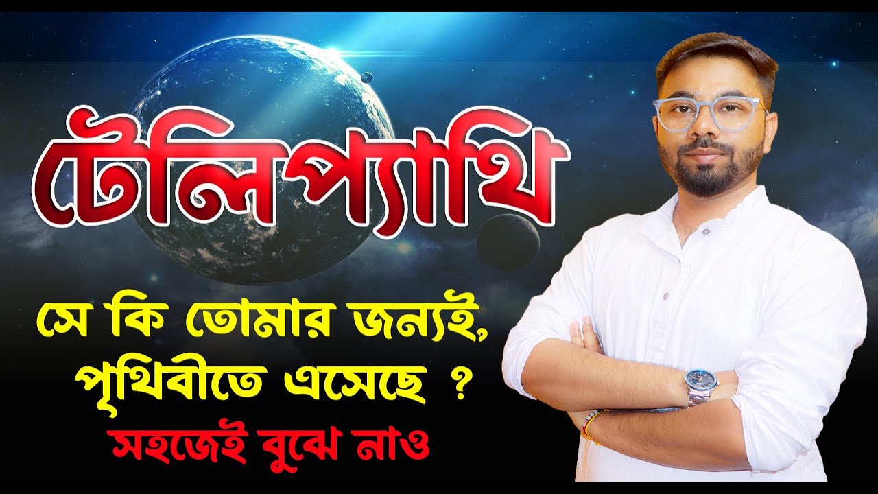 সে কি তোমার জন্যই, পৃথিবীতে এসেছে❓টেলিপ্যাথির দ্বারা বুঝে নাও✅Telepathy in Bengali by Santanu's Gyan