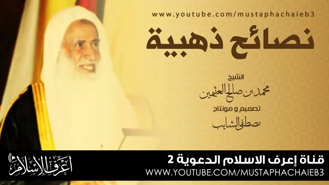 النصيحة الذهبية لك أيها المسلم || محمد بن صالح العثيمين - موعظة مؤثرة