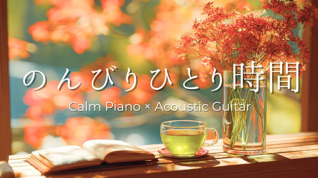 【作業用BGM】紅葉と心落ち着くのんびりひとり時間。心落ち着く穏やかなピアノ＆ギターBGM｜ Piano & Guitar｜ リラックス音楽｜集中・読書・勉強用