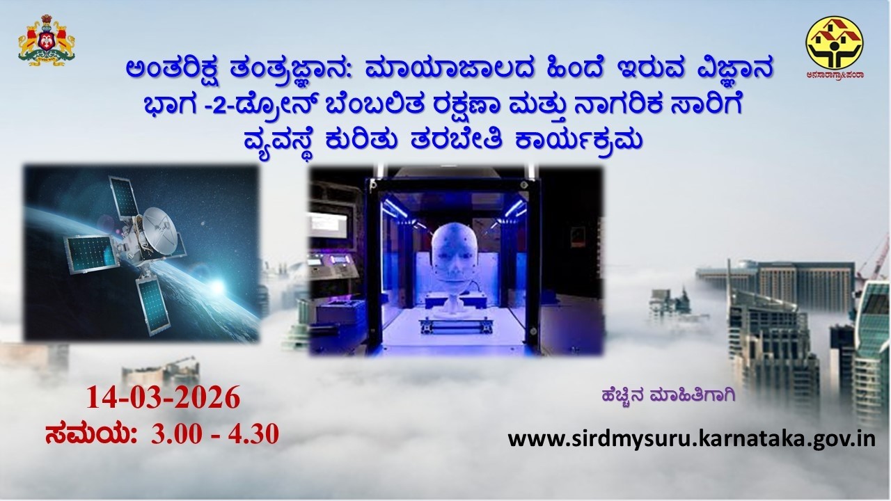 ಅಂತರಿಕ್ಷ ತಂತ್ರಜ್ಞಾನ: ಮಾಯಾಜಾಲದ ಹಿಂದೆ ಇರುವ ವಿಜ್ಞಾನ ಕುರಿತು ತರಬೇತಿ ಕಾರ್ಯಕ್ರಮ ಭಾಗ-2, ದಿನಾಂಕ 14-03-2026