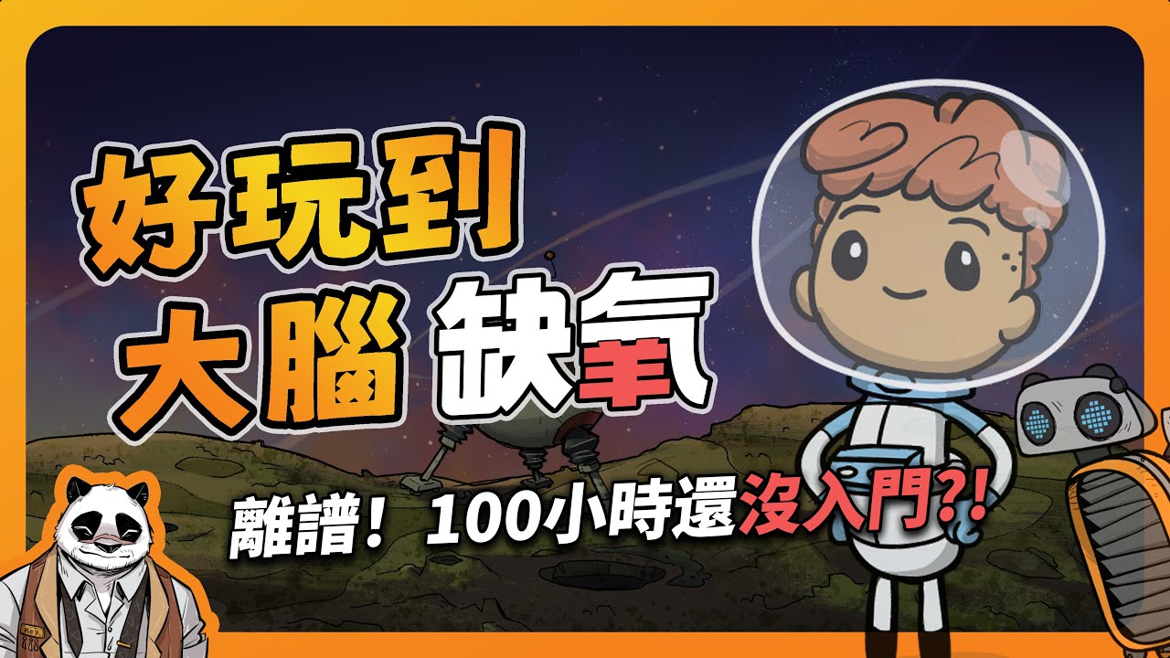 《缺氧》好玩到大腦缺氧！ 100小時還沒入門？ ！ 【遊戲萬花筒18】怪獸旅館MonsterInn