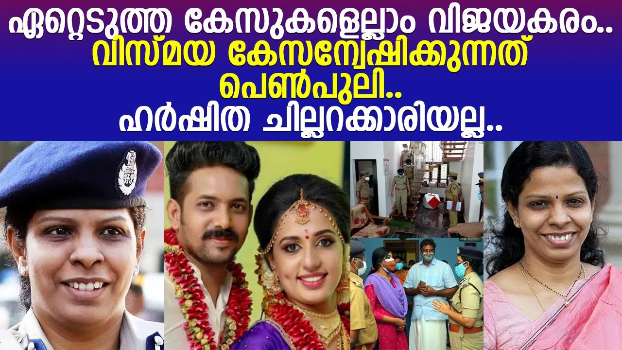 വിസ്മയയുടെ കേസന്വേഷിക്കുന്ന ഹർഷിത അട്ടല്ലൂരി എന്ന പോലീസ് ഓഫീസറിൻ്റെ ജീവിതകഥ l Harshita Attaluri