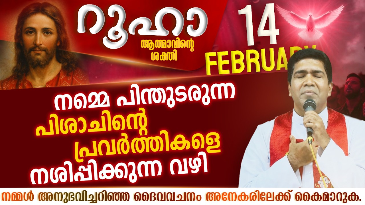 പിശാചിന്റെ പ്രവർത്തികളെ നശിപ്പിക്കുന്ന വഴി | ROOHA | Feb 14 | Fr Francis Karthanam VC