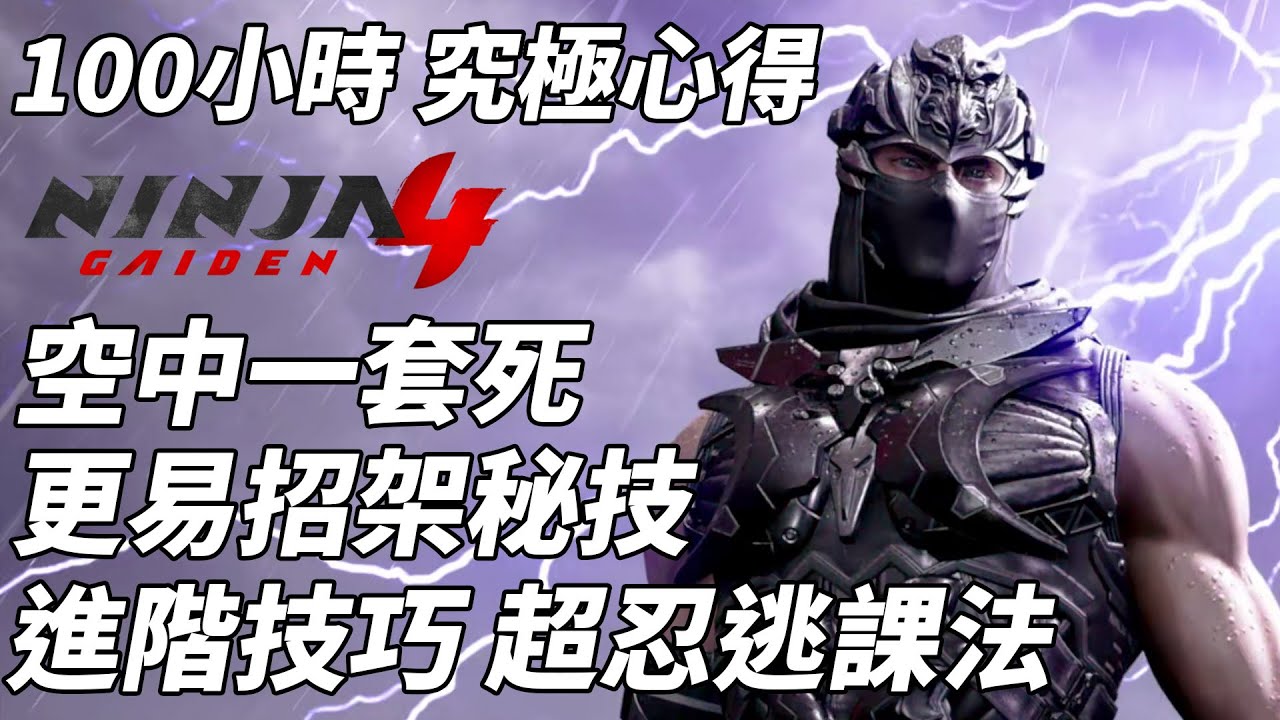 忍者外傳4 攻略心得｜超忍逃課法 更易招架秘技 空中一套死連技 進階迴避技巧 各武器實用技 百小時10大心得 (CC中文字幕)