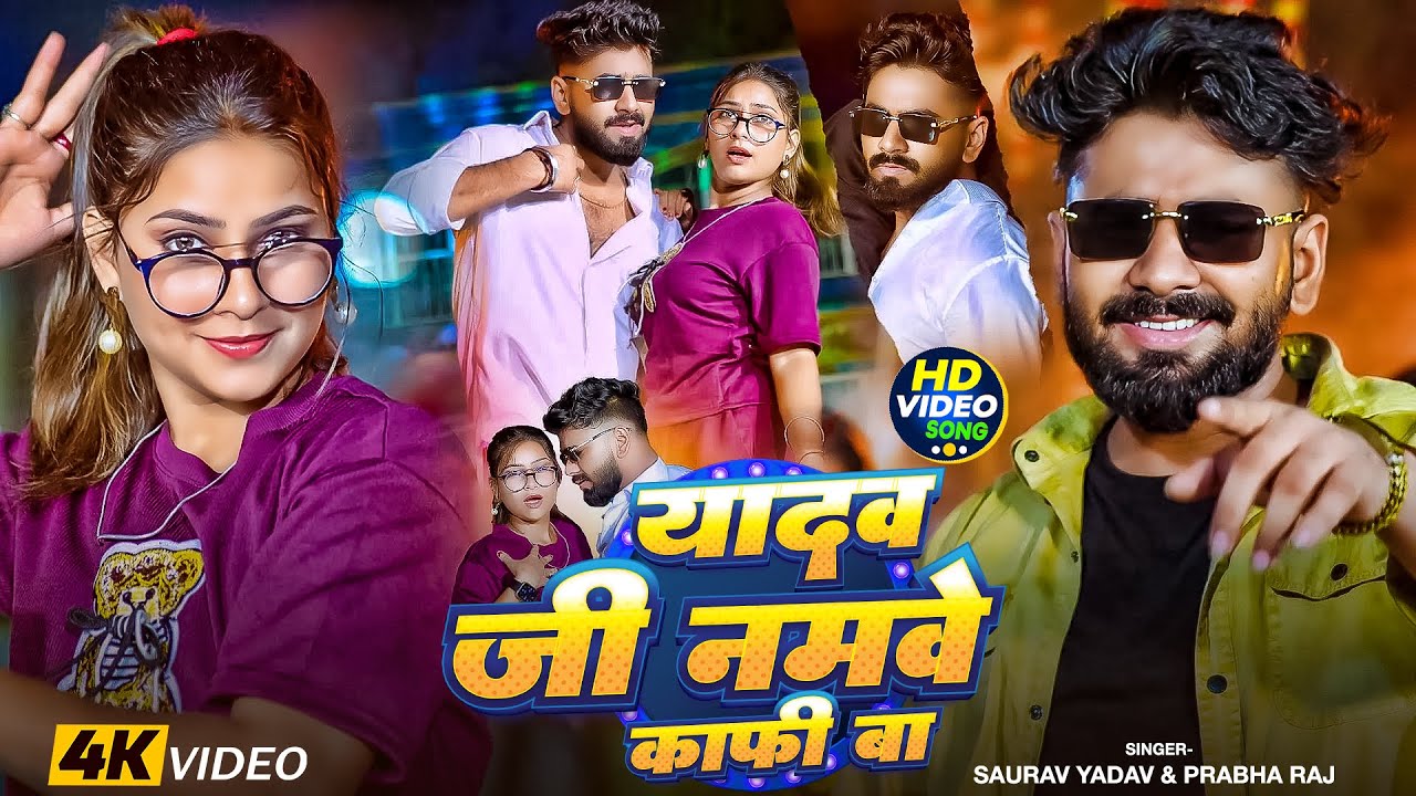 #Video | यादव जी नमवे काफी बा | #Saurav Yadav & #Prabha Raj | Yadav Ji Namwe Kafi Ba | #Ahiran Song
