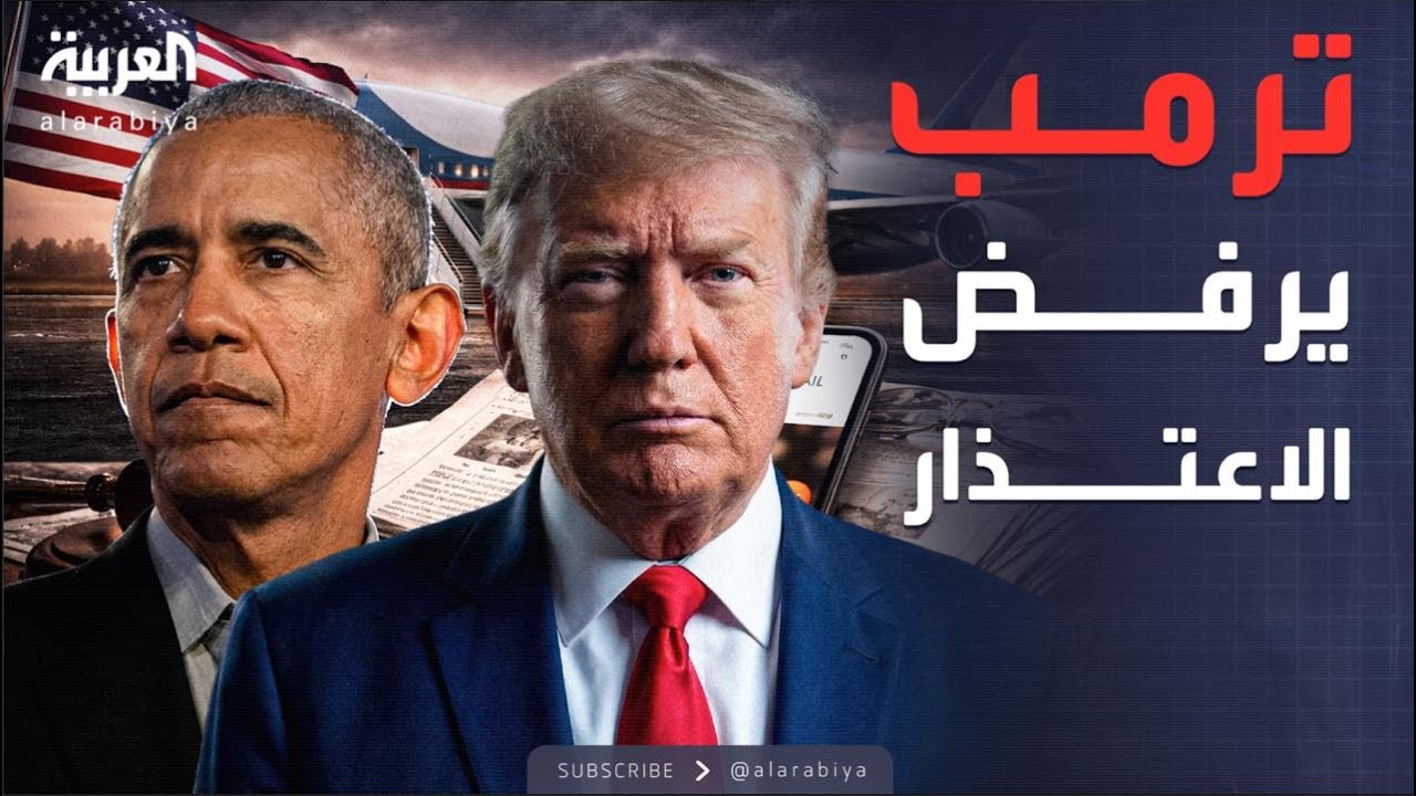 الأسبوع وما بعد | ترمب عن فيديو أوباما المسيء: لم أشاهده ولن أعتذر
