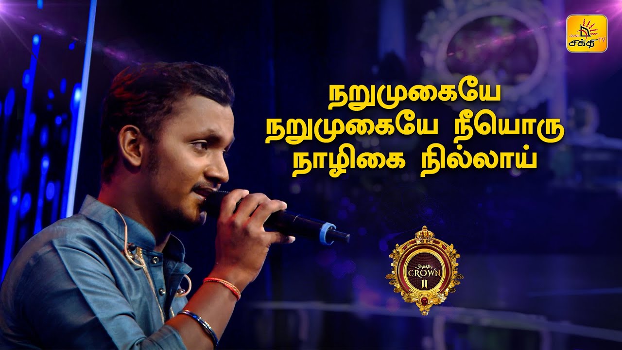 Narumugaye | நறுமுகையேநறுமுகையே | Shakthi TV