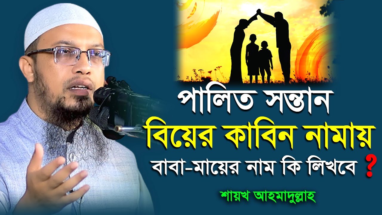 পালিত বাবা মায়ের পরিচয় দিয়ে বিয়ে করা জায়েজ হবে কিনা ⁉ 😟😠 শায়খ আহমাদুল্লাহ | Shaikh Ahmadullah |