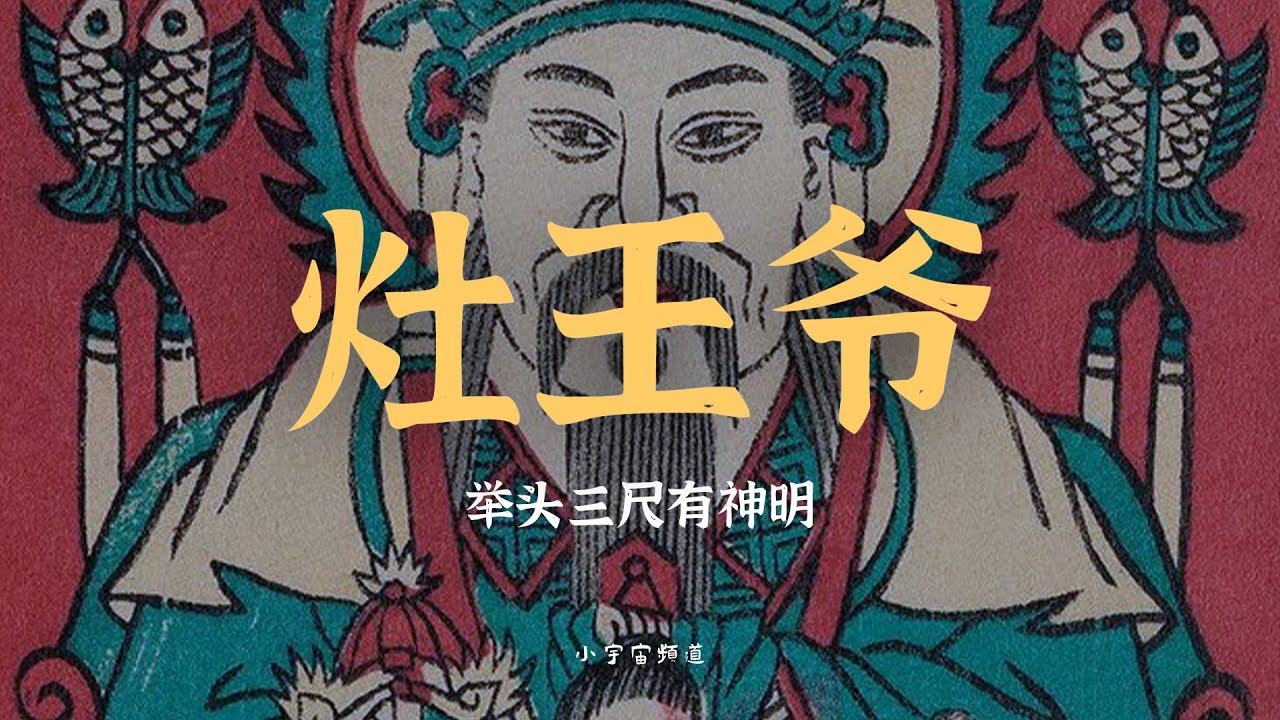 家家户户都有的灶王爷 灶王爷的真相 他的真身 绝对让你大吃一惊！得罪他的下场有多可怕？