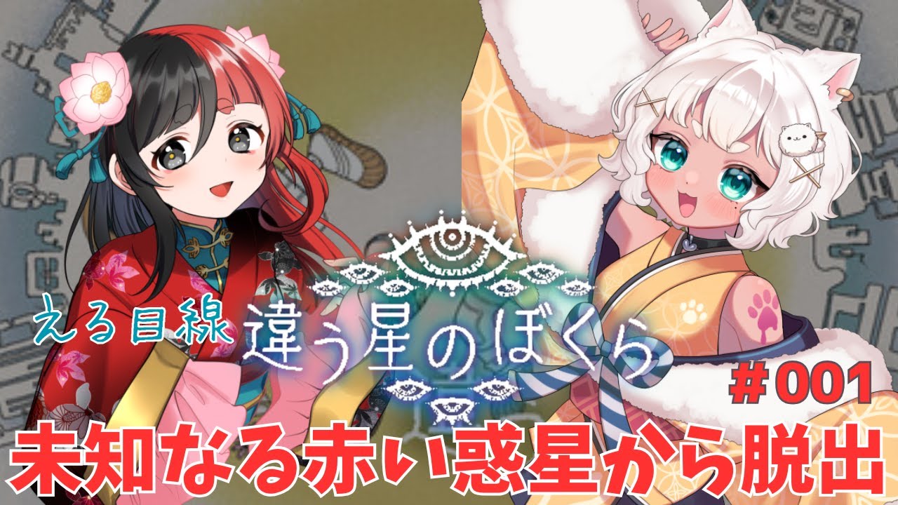 【違う星のぼくら】  赤い惑星から脱出できるのか！　その1　【来幸える/眠れるホラゲ専門Vtuber】