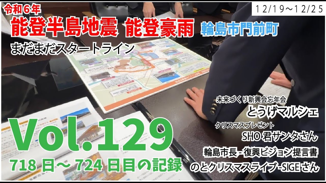 Vol.129【能登半島地震】【能登豪雨】　まだまだスタートライン　12月19日～12月25日の様子　718日～724日目の記録　忘年会とうげマルシェ　SHOサンタさん　輪島市長-復興ビジョン提言書
