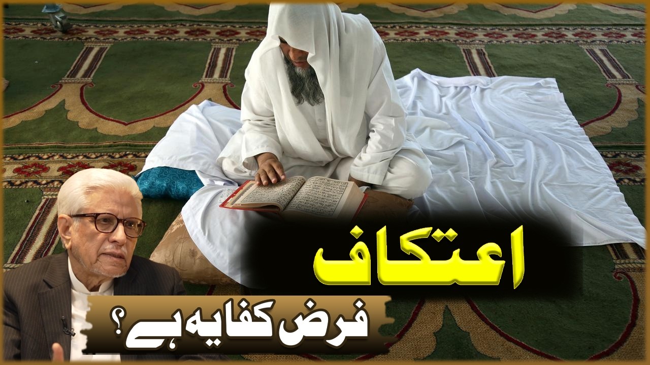 Itikaf Farz Kifayah Ha? | Javed Ahmad Ghamdi | Deen O Dunya