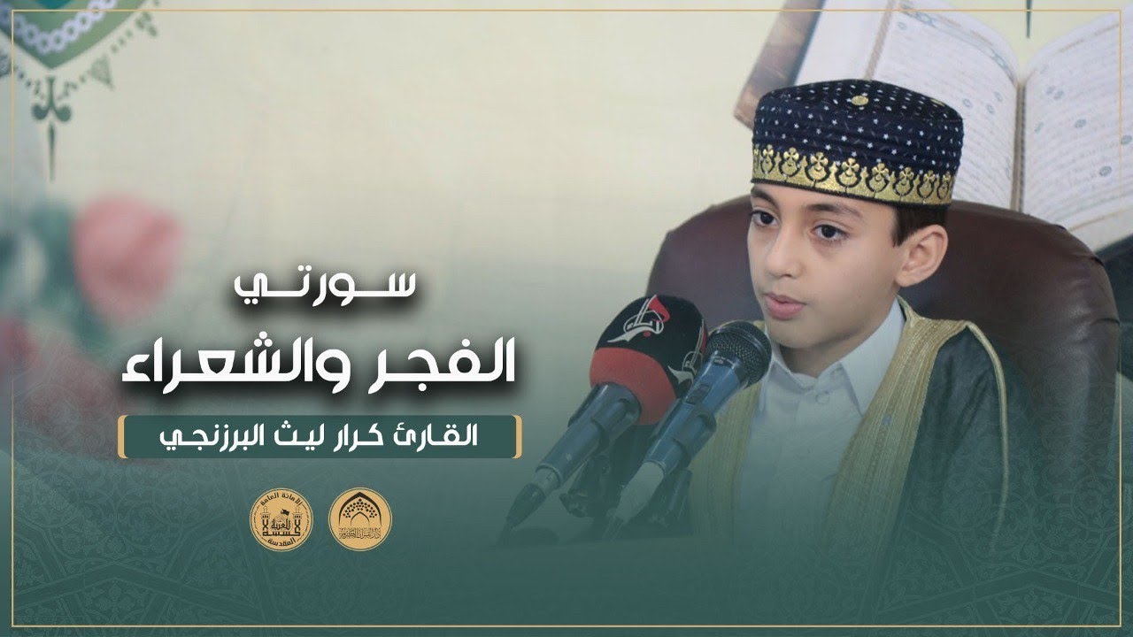 القارئ كرار ليث البرزنجي | سورتي الفجر والشعراء | محفل خدام الإمام الحسين 