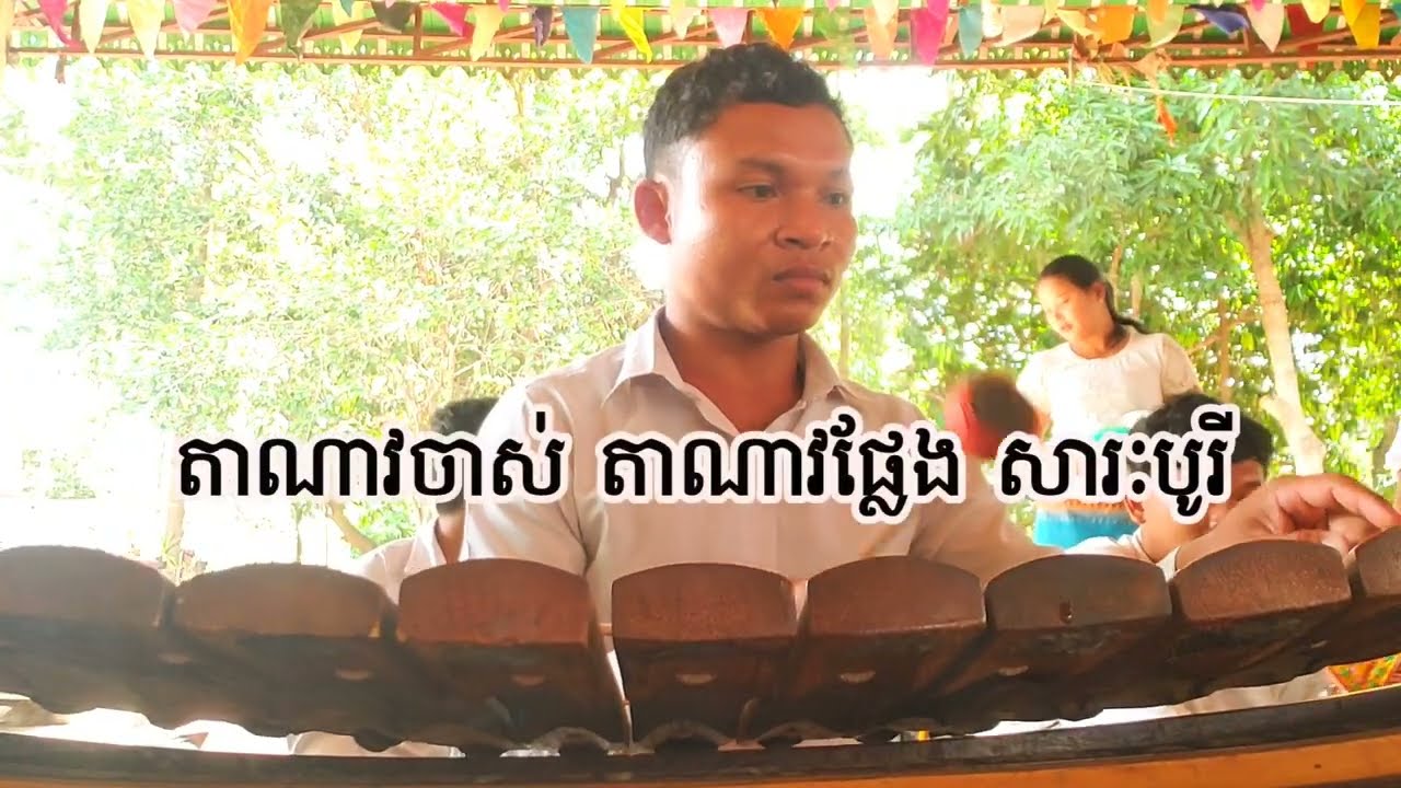 #pinpeat Musical Instruments of Cambodia - Pinpeat (ត្រណាវចាស់ ត្រណាវផ្លែង សារៈបូរី តុបតឹង ពិណពាទ្យ)