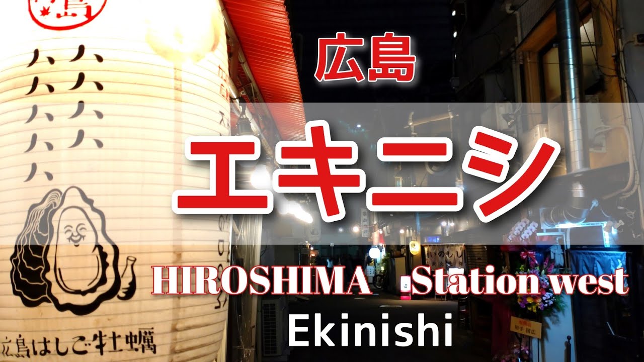 【広島グルメ】エキニシ 食べ呑み歩きで最高の夜