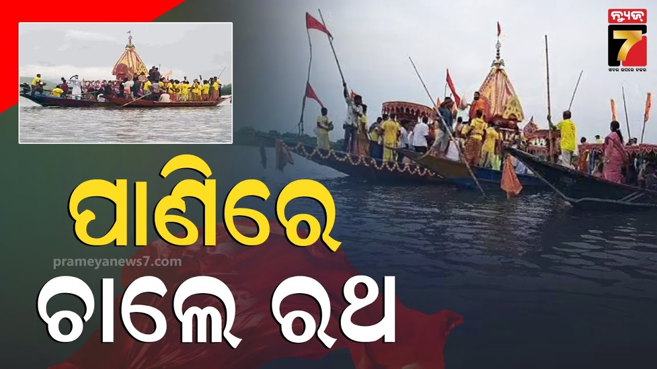 Rath Yatra on Chilika Waters | ଚିଲିକାର ଅକାତ ପାଣିରେ ମହାପ୍ରଭୁଙ୍କ ଘୋଷଯାତ୍ରା, କାଙ୍କଣ ଶିଖରୀ ଧାମର ନିଆରା...