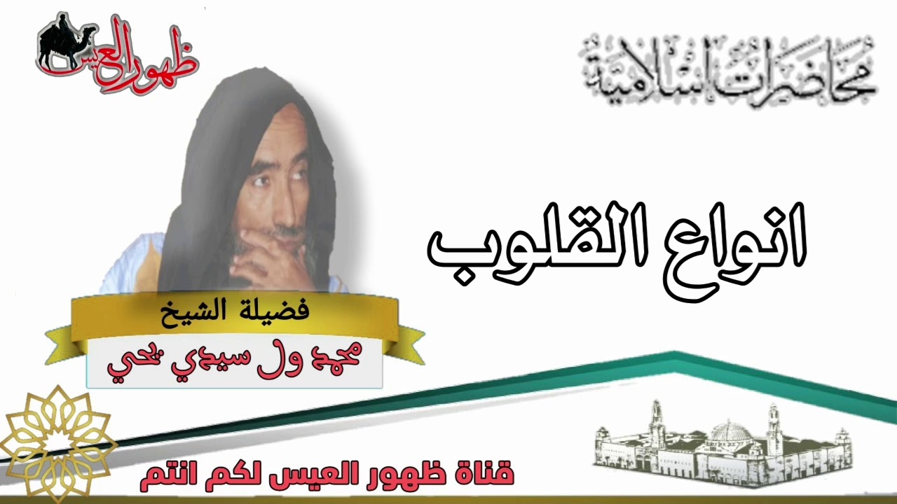 محاضرة بعنوان |انواع القلوب | العلامة محمد ولد سيدي يحي  🛑 ارجوا من الكل الدعاء لأبي برحمة والمغفرة