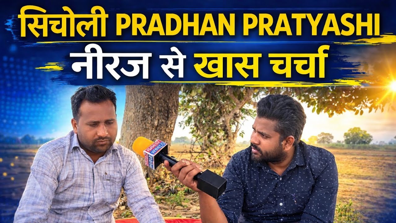 सिचोली प्रधान प्रत्याशी नीरज से खास चर्चा