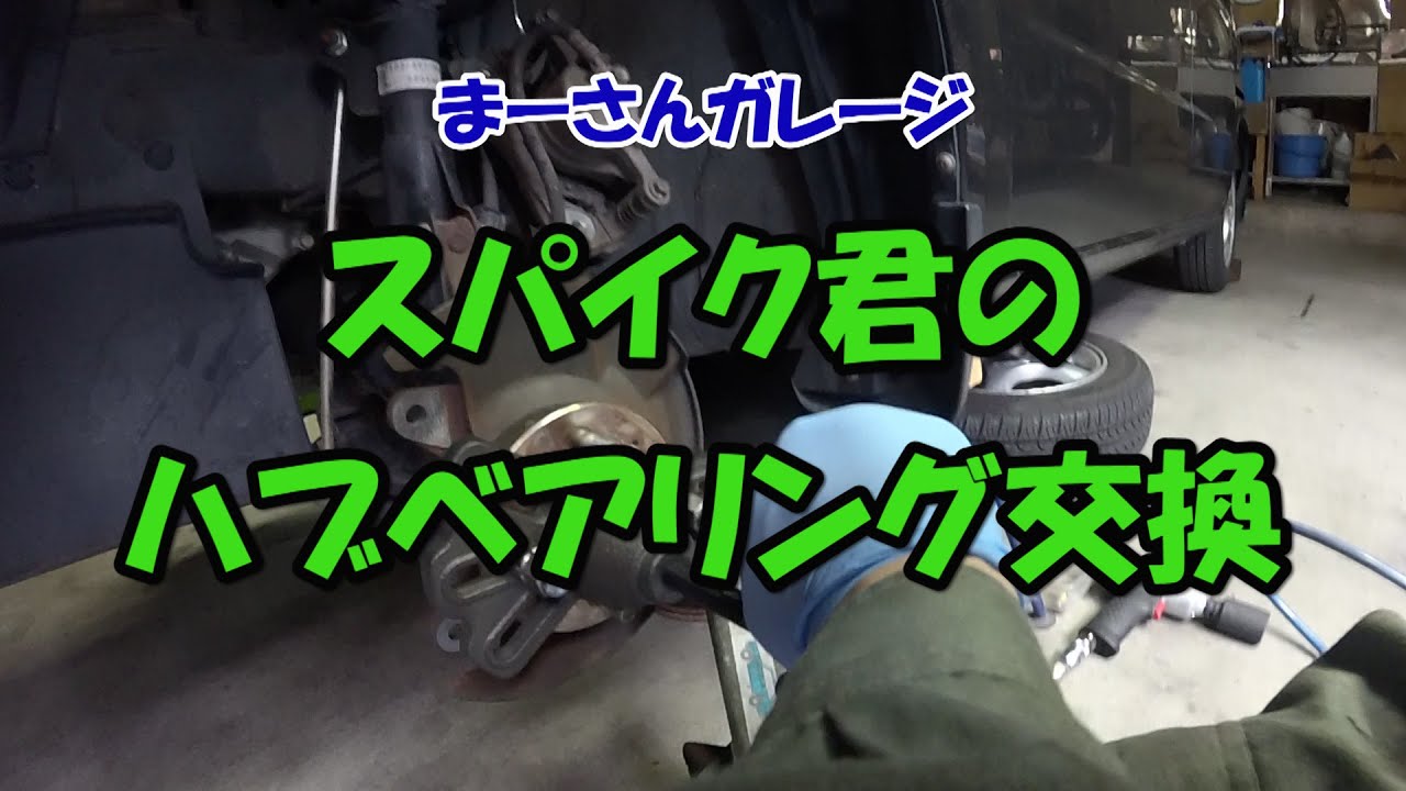 【まーさんガレージ】No.1 ハブベアリングの交換（モビリオスパイク・LA-GK1）