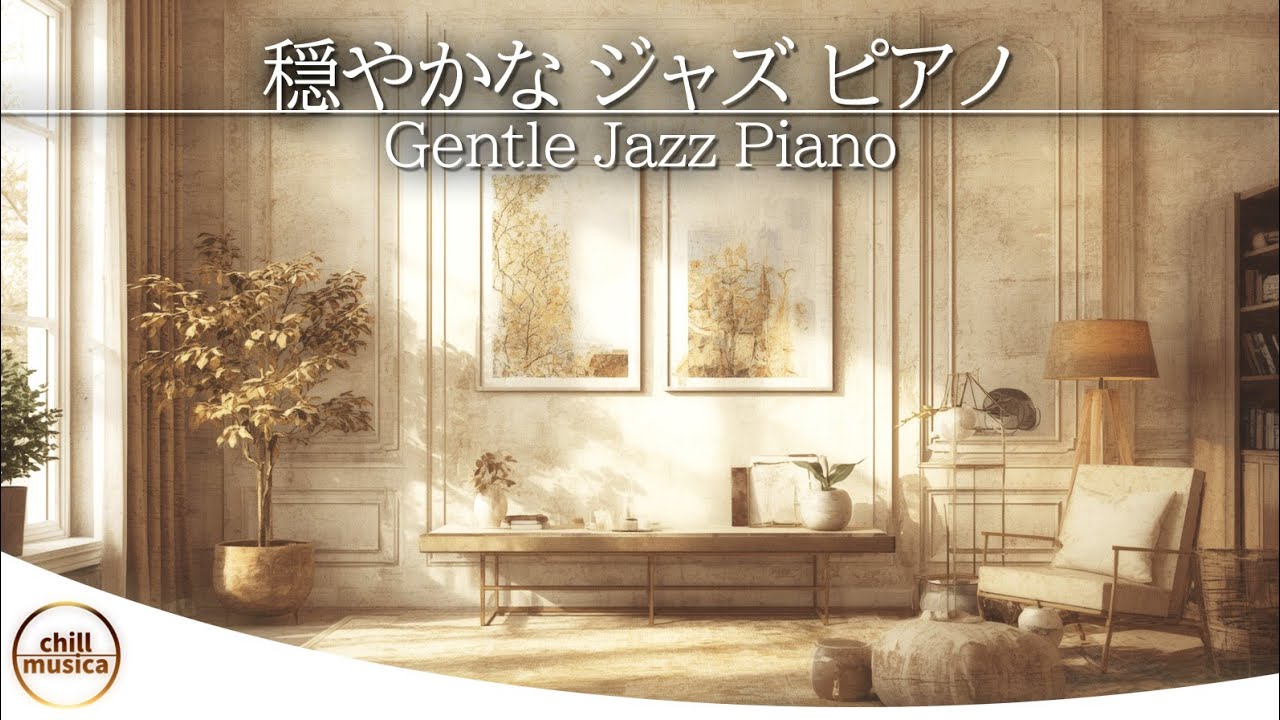 🌿 窓辺の光と上質なジャズピアノ ☕ 読書と深い集中のための癒しの作業用BGM