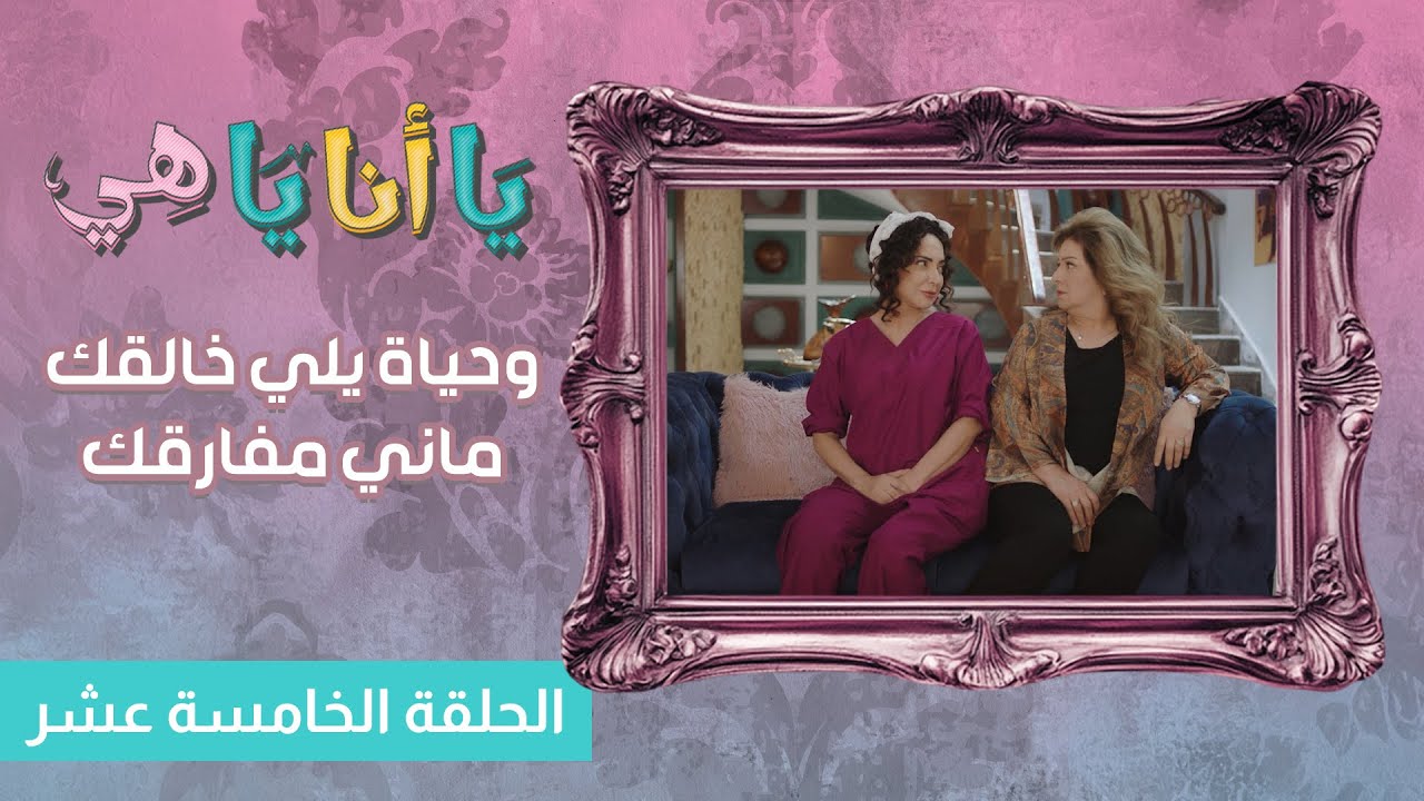 وحياة اللي خالقك، ماني مفارقك 🤣 | الحلقة الخامسة عشرة والأخيرة | يا أنا يا هي