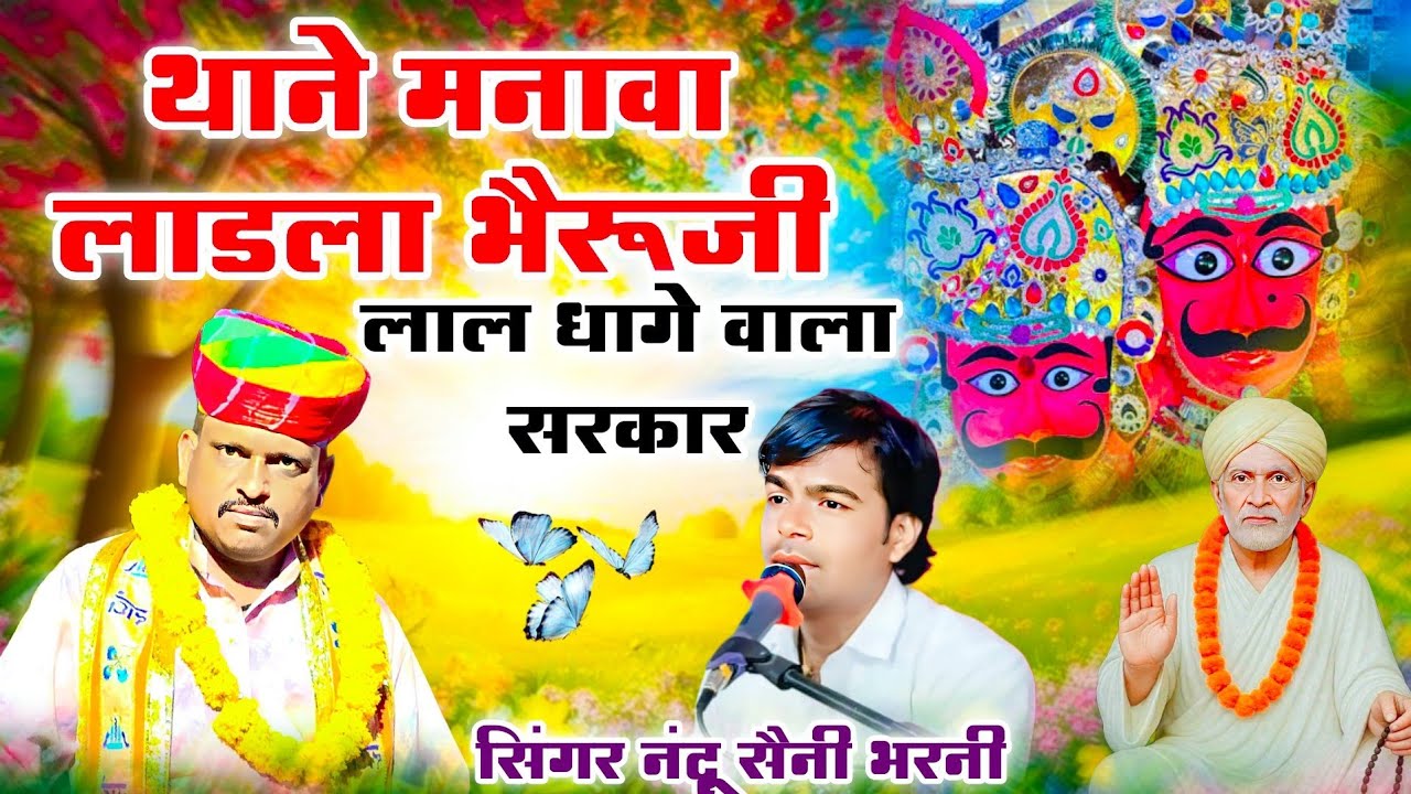 थाने मनावा लाडला भैरूजी !! लाल धागे सरकार !! आज तक का वायरल भजन!! Nandu saini bharni#lal_dhage_wale 
