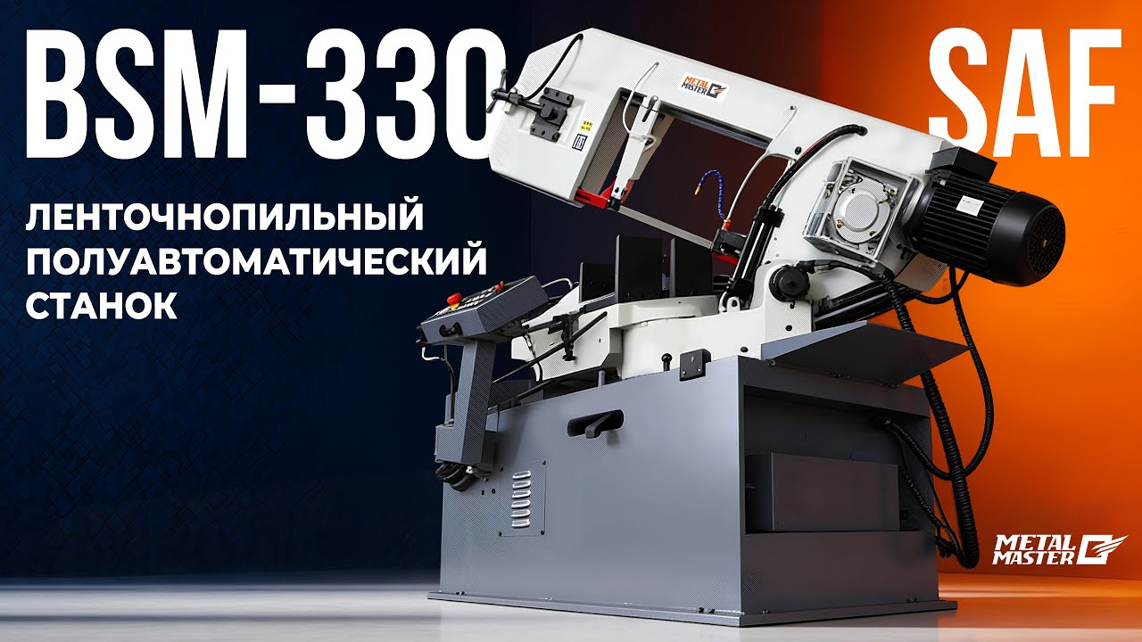 Полуавтоматический ленточнопильный станок Metal Master BSM 330 SAF