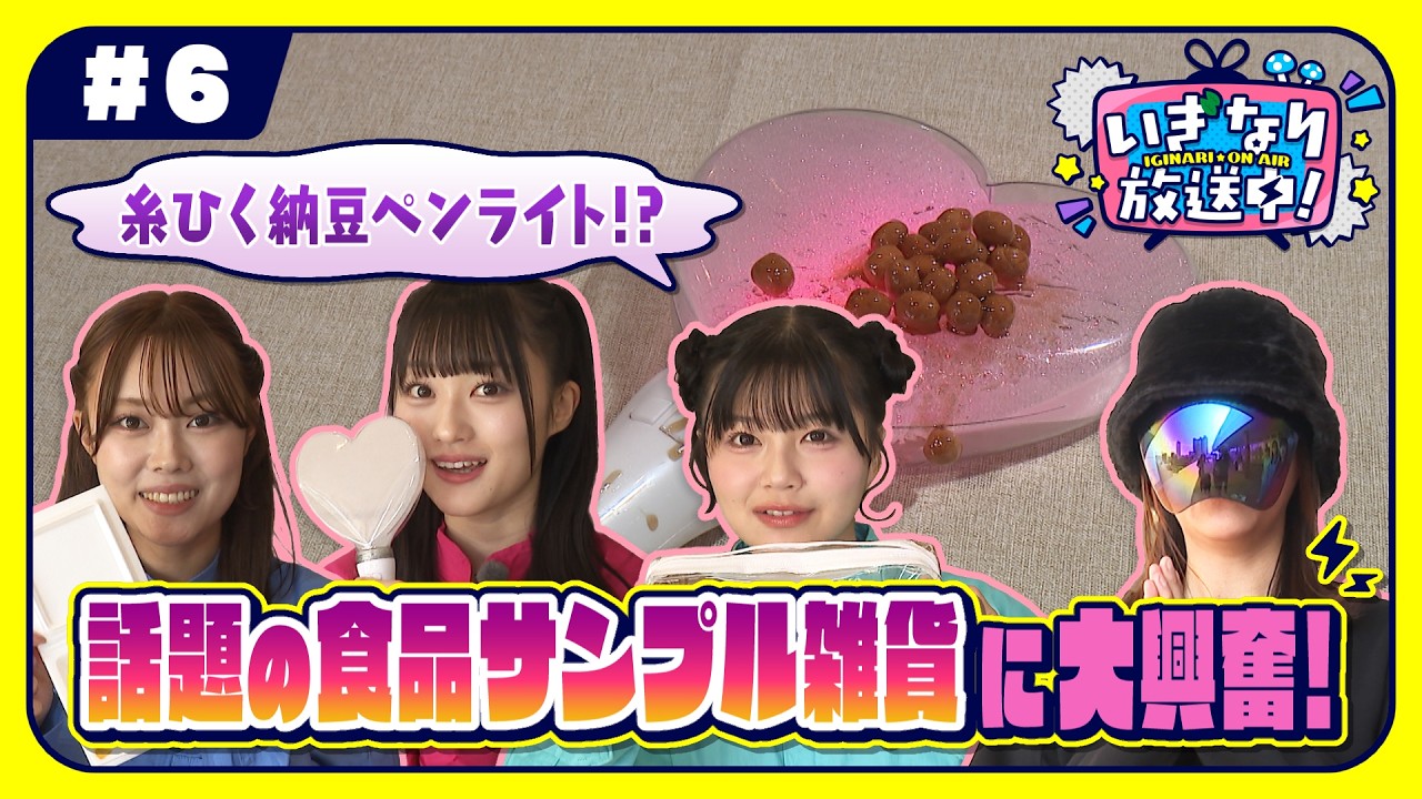 【SNSでバズリ中！】話題の食品サンプル雑貨が登場！橘花怜＆藤谷美海＆葉月結菜が作品作りに挑戦！「いぎなり放送中！」【いぎなり東北産】
