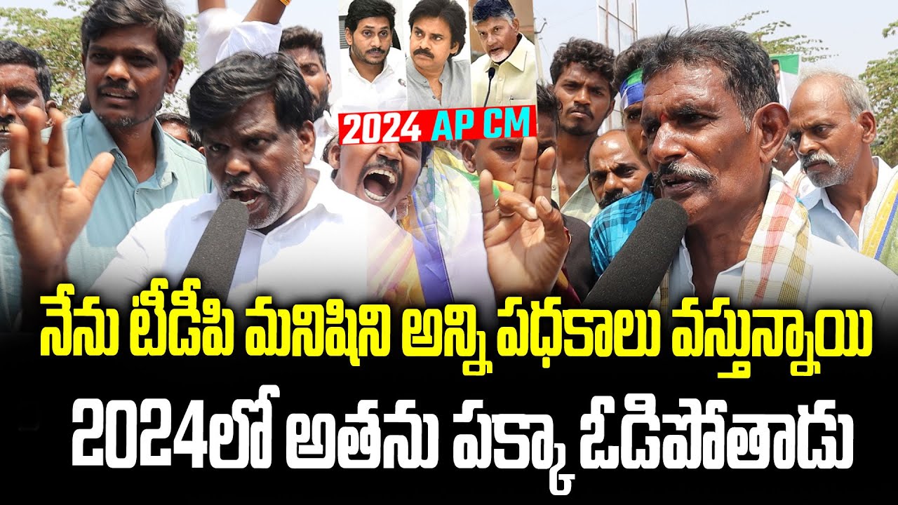AP Public Serious Comments On 2024 Elections | AP Next CM Public Talk | Janam Mata