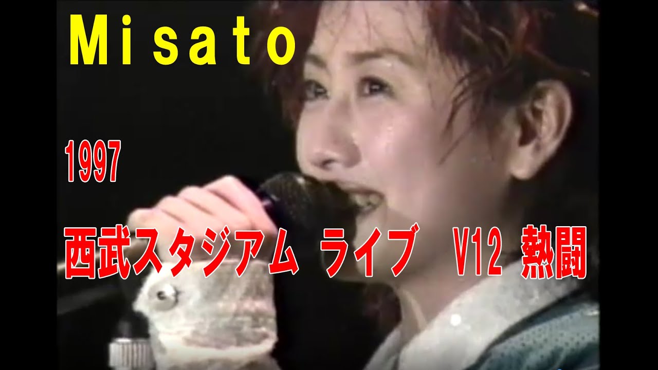 渡辺美里-Misato 1997 西武スタジアム ライブ V12 熱闘