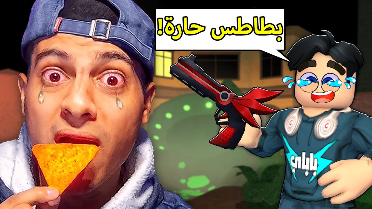 روبلوكس ام ام تو: تحدي كل مره اخسر اكل بطاطس حارة بالشطة😭(انحرقت🔥)