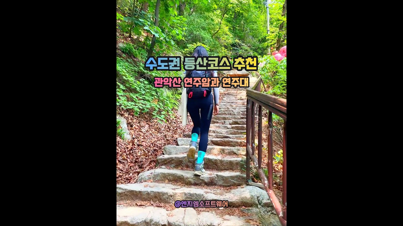 50대 등산부부의 관악산 연주암과 연주대 등산 후기