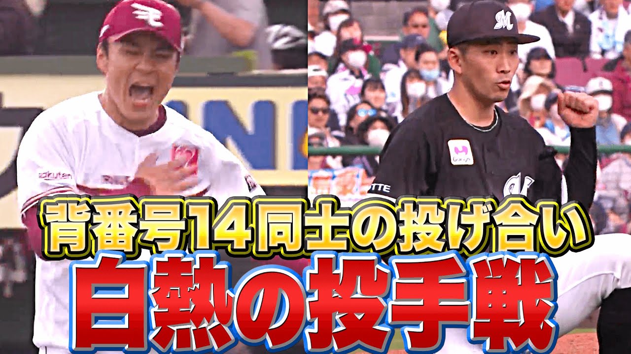 【背番号14×14】白熱の投手戦『000000000000000』