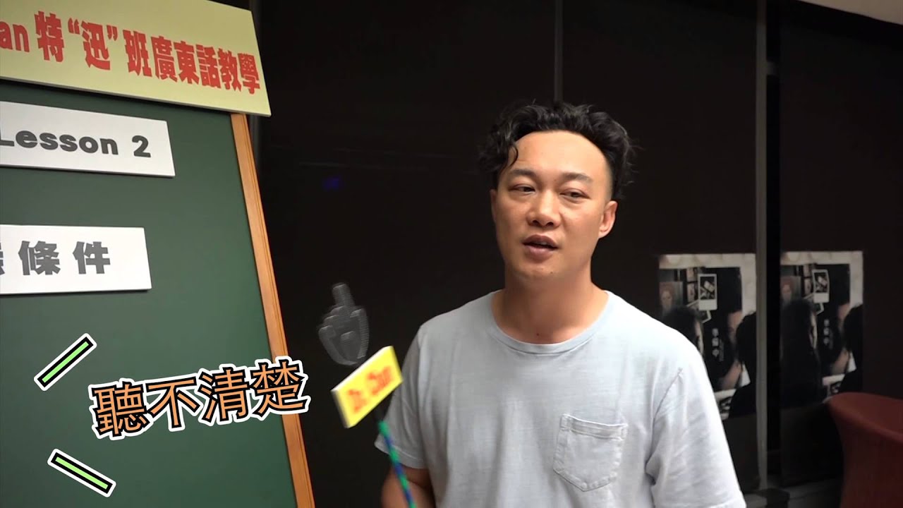 陳奕迅 Eason Chan [準備中/Getting Ready] 廣東話教學 lesson 2
