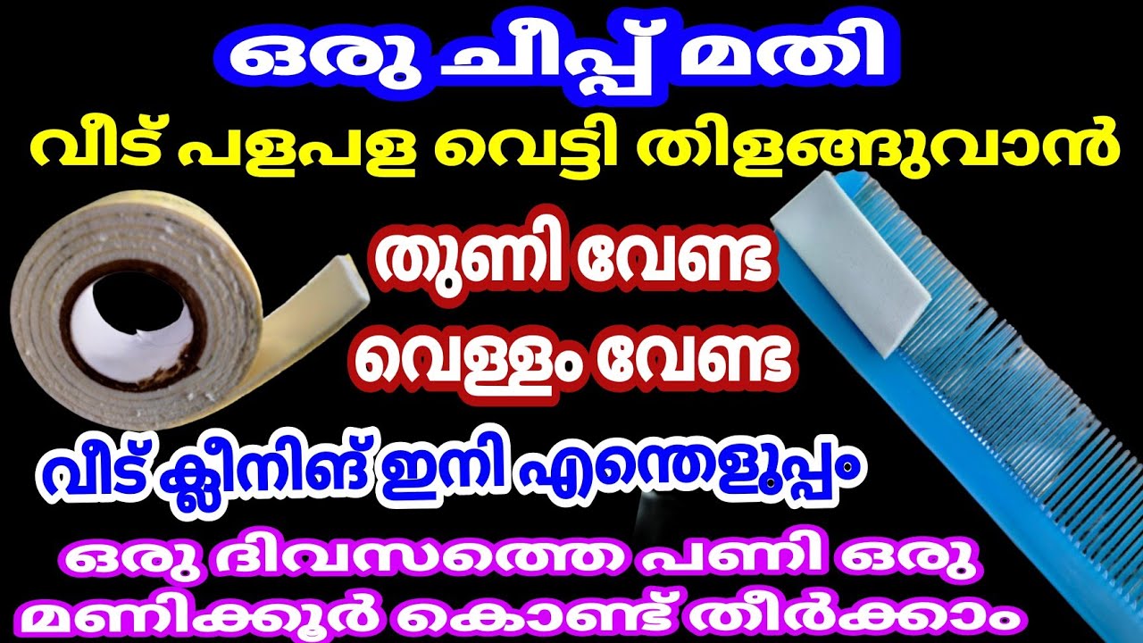 വെള്ളവും വേണ്ട തുണിയും വേണ്ട വീട് തുടക്കാതെ തന്നെ വെട്ടി തിളങ്ങും|Cleaning Tips#useful