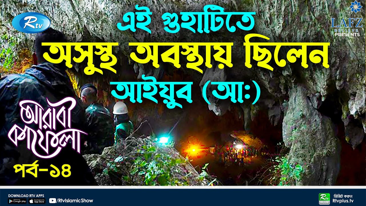 এই গুহাটিতে অসুস্থ অবস্থায় ছিলেন আইয়ুব (আঃ) | Arabi Kafela | Ep 14