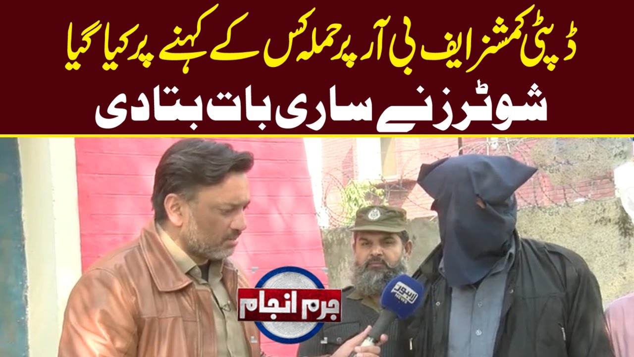 Deputy Commissioner FBR Par Hamla Kis Kay Kahne Par Kiya | Juram Anjam