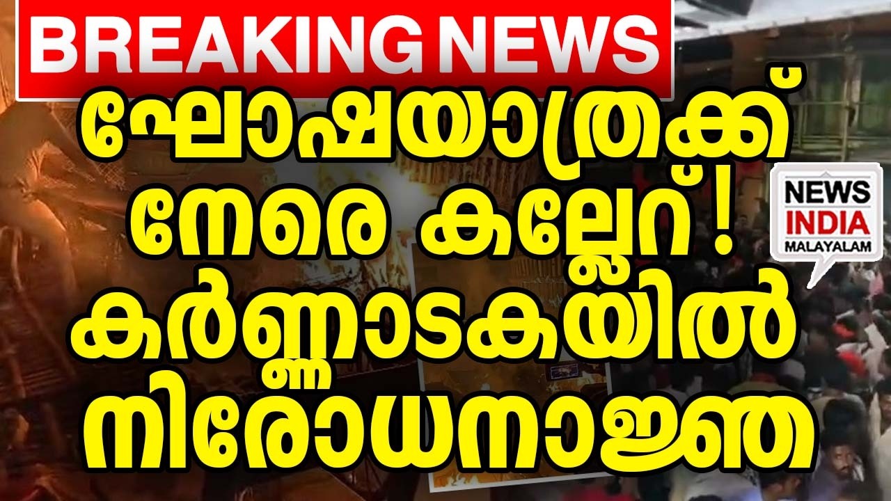 കൂടുതൽ പോലീസിനെ വിന്യസിക്കുന്നു|Bagalkot Clash: Stone Pelting at Shivaji Rally| NEWS INDIA MALAYALAM