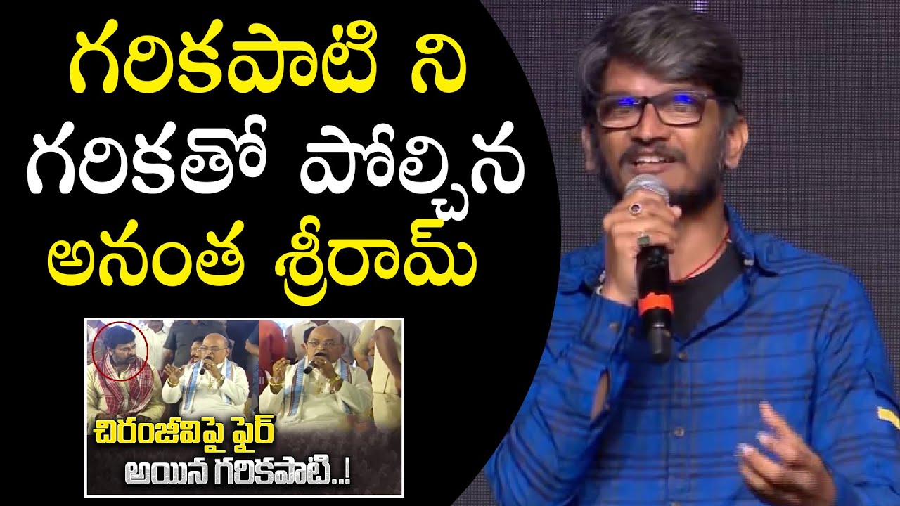 Lyricist Anantha Sriram Indirect Comments On Garikapati Narasimha Rao | Godfather | Chiranjeevi | FL