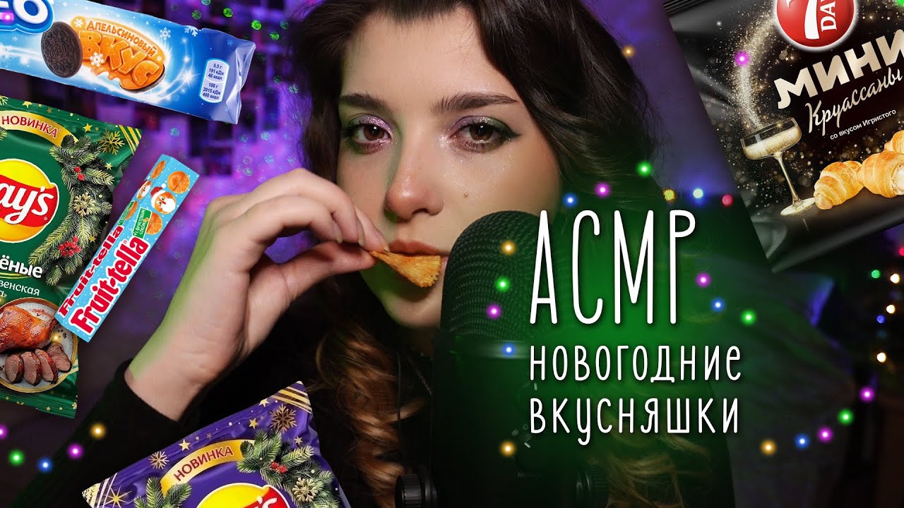 АСМР 🎆 тест новогодних вкусняшек | пьяные круассаны, новые чипсы и имбирный мармелад ✨beatrisiusasmr