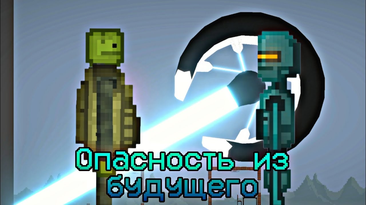 Опасность из будущего (мини-фильм в melon playground)