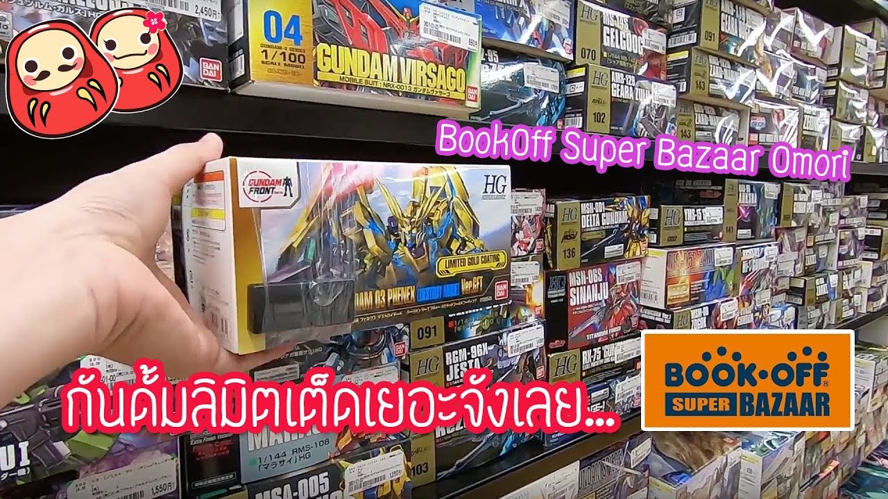 ช้อปแหลกกันดั้มและของเล่นเพียบในโตเกียว BookOff Super Bazaar สาขา Omori