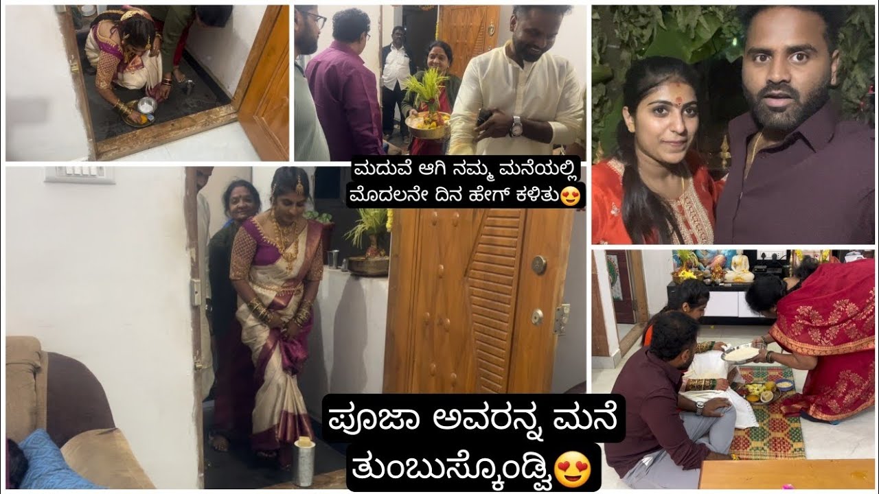 ಪೂಜಾ ಅವರನ್ನು ಮನೆ ತುಂಬುಸ್ಕೊಂಡ್ವಿ😍ನಮ್ಮ ಮನೆಯಲ್ಲಿ ಪೂಜಾ ಅವರ ಮೊದಲನೇ ದಿನ|ವಾಪಸ್ ಕೊಪ್ಪ ಹೊರಟ್ರು😔