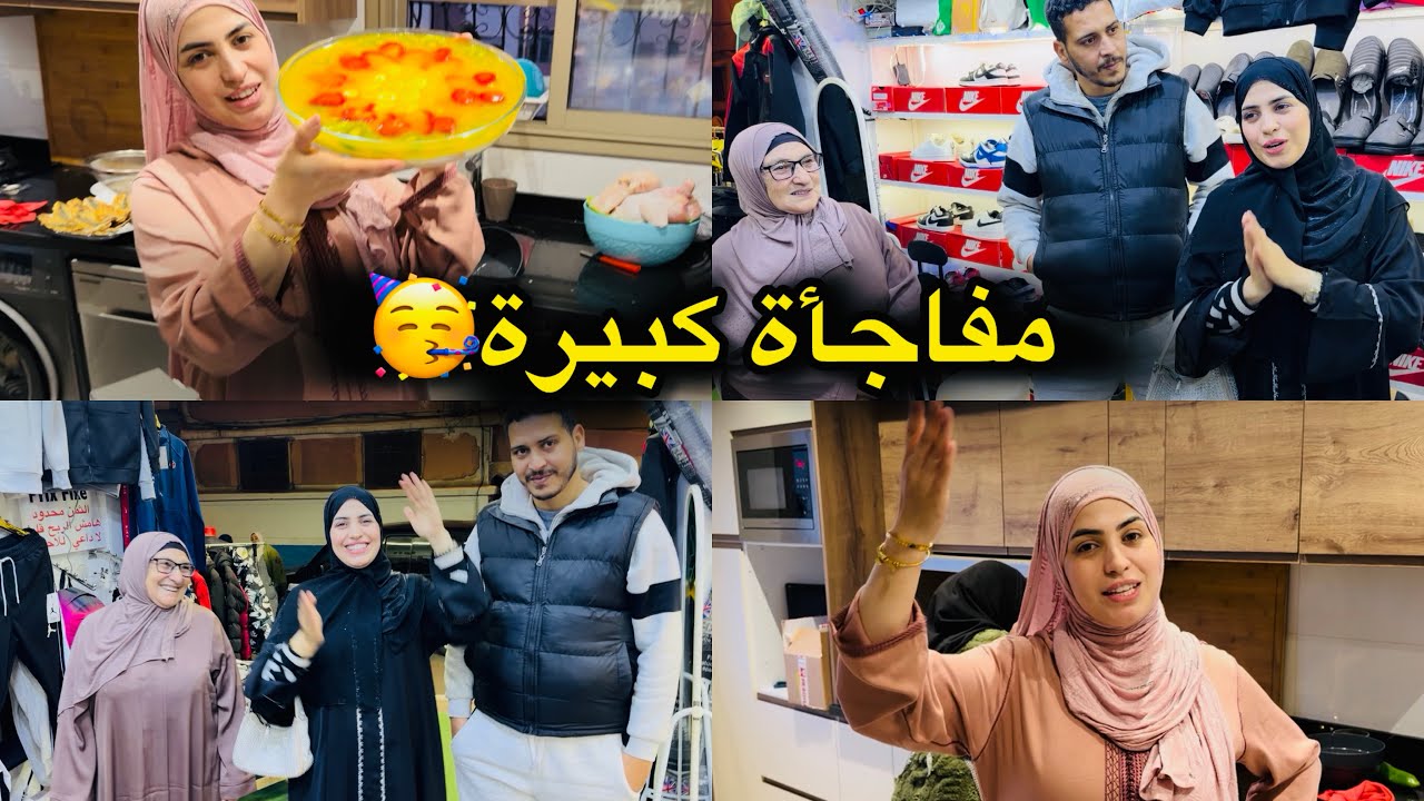 تحضيرات للمفاجأة كبيرة🥳طلبو معانا ربي يكمل بخير🤲🏻 ويبعد علينا شر الخلق🥹