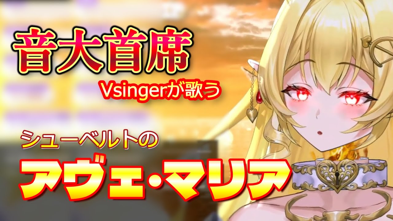 アヴェ・マリア/シューベルト【七天八十院アエギス】【音大主席オペラVsinger】【20250326 ピアノ伴奏縛り 】