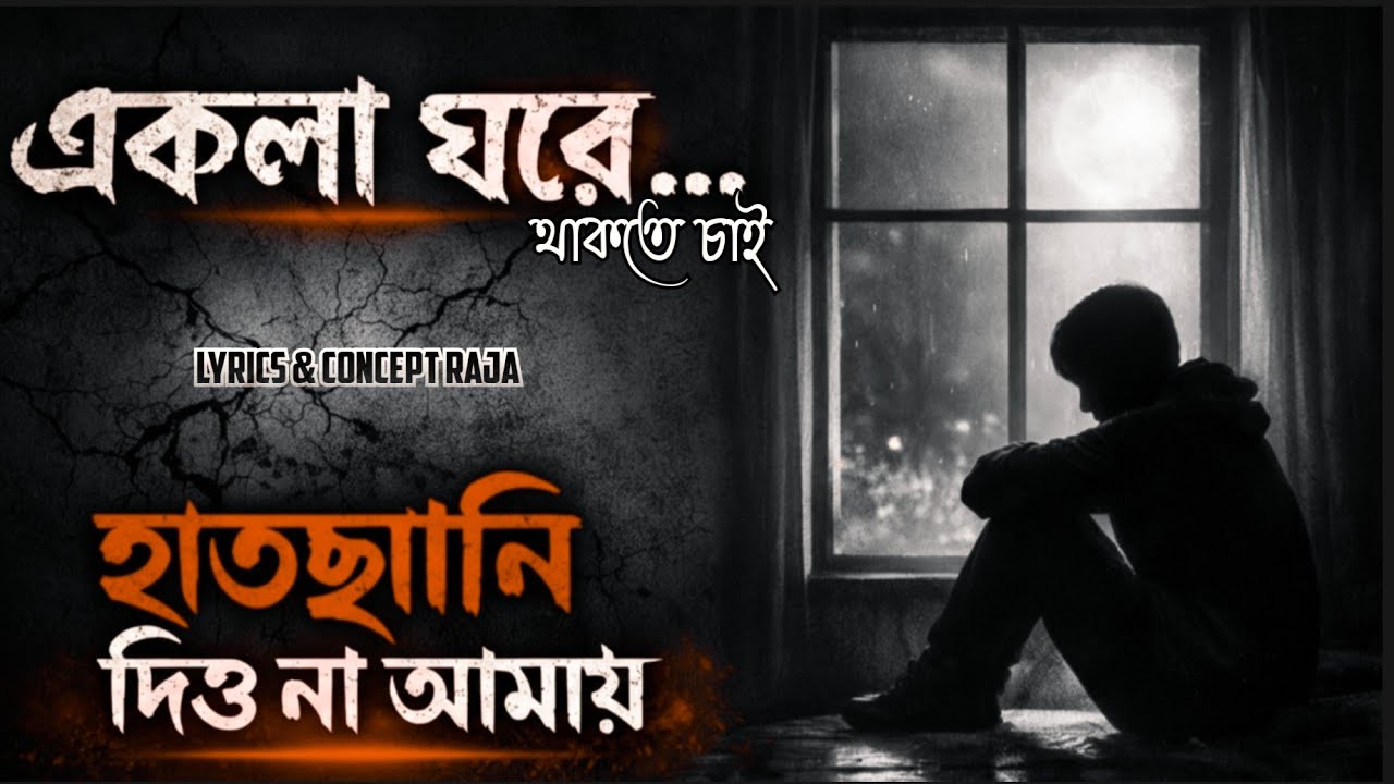 একলা ঘরে থাকতে চাই | Ekla Ghore Thakte Chai | Dark Sad Emotional Rock