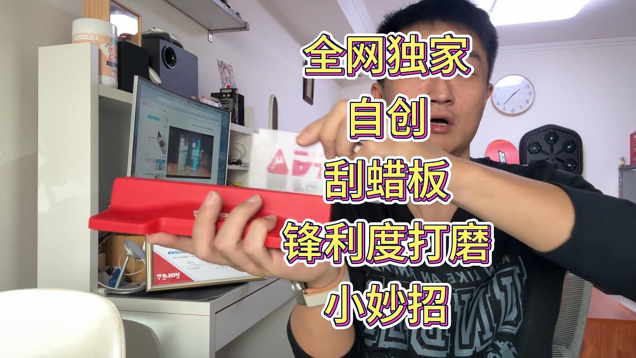 全网独家自创刮蜡板锋利度打磨小妙招